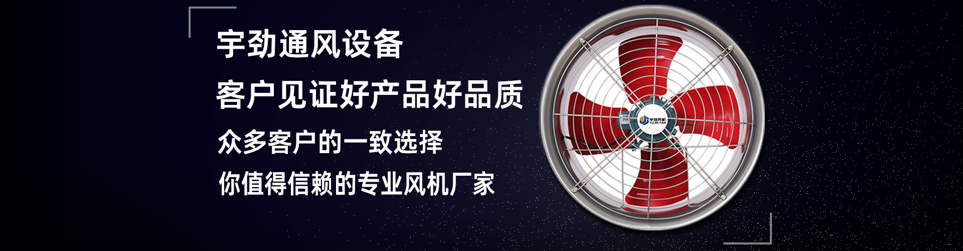 宇劲通风设备